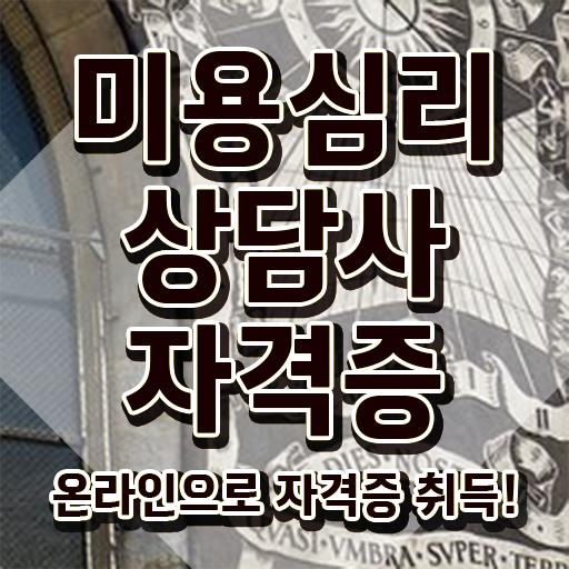  미용심리상담사 합격률 , 미용심리상담사 자격증 온라인으로 간단히 합격한 비법 , 취업 전망