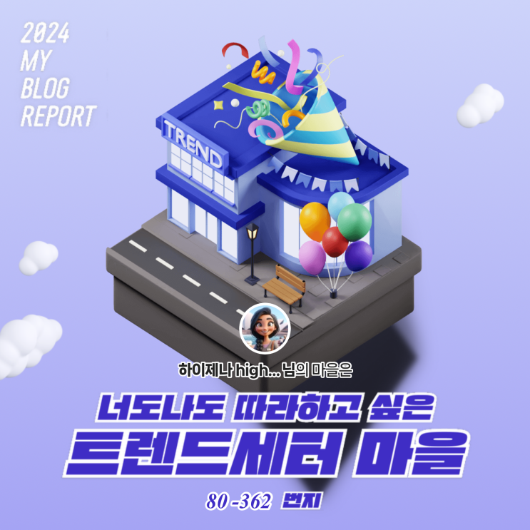  [2024 마이 블로그 리포트] 데이터로 찾아보는 내 블로그 마을