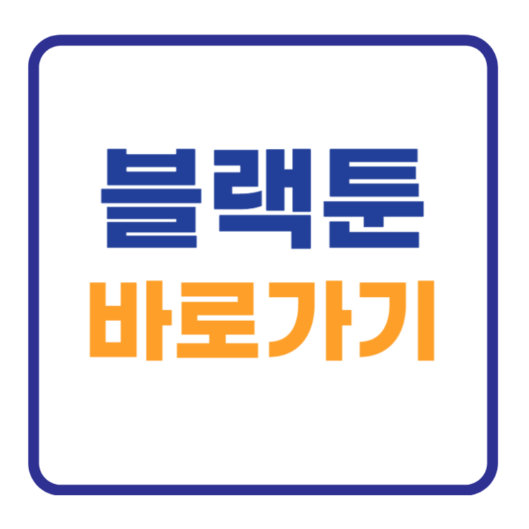 블랙툰 바로가기 링크세상 주소로 1초 이동 블랙툰 바로가기 링크세상 주소로 1초 이동