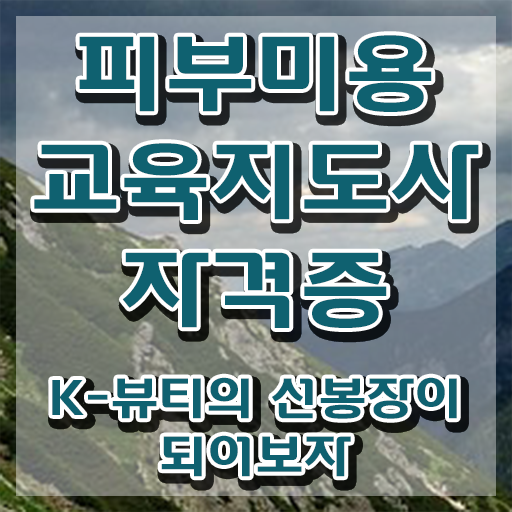  피부미용학원비 , 피부미용교육지도사 자격증 1급,2급 동시에 합격한 비법 소개