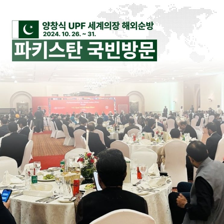 <b>양창식</b> UPF <b>세계</b>의장 해외순방, 파키스탄 국빈 방문... 
