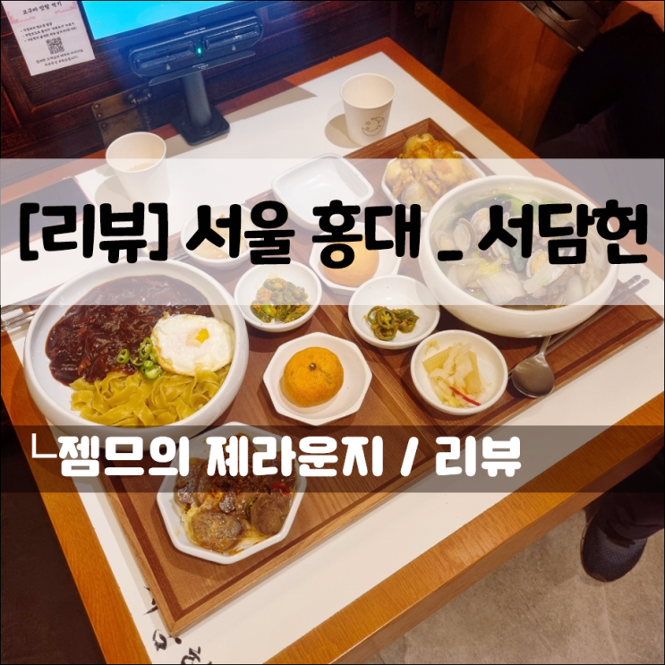  홍대입구역 맛집 서담헌, 홍대 중식당