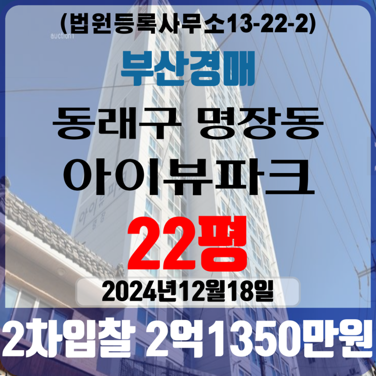 부산법원경매 동래구 명장동 아이뷰파크 22평 2차입찰 부산아파트경매