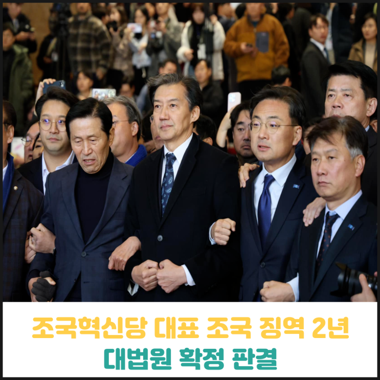조국혁신당 조국 대표 징역 2년 대법원 확정 판결 조국혁신당 조국 대표 징역 2년 대법원 확정 판결