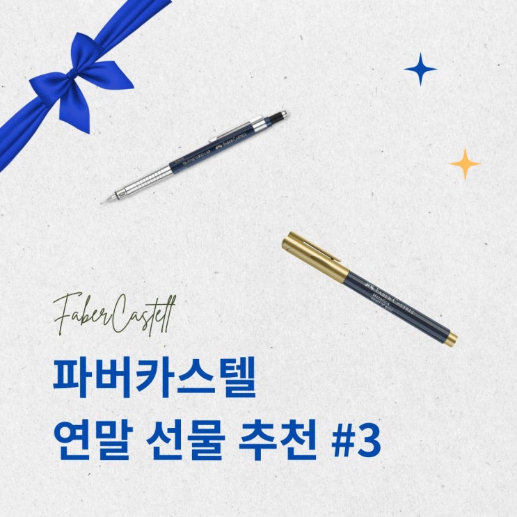  파버카스텔 크리스마스 선물 추천템 #3 메탈릭 마커, 전문가용 샤프