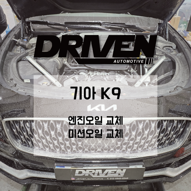  ㅣ 광주 정직한 정비소 ㅣ 기아 K9 ㅣ 엔진오일, 미션오일 교체 및 교체 주기 ㅣ