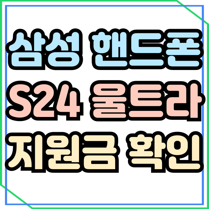 삼성 핸드폰 신형 가격 S24울트라 지원금 알아보자 삼성 핸드폰 신형 가격 S24울트라 지원금 알아보자