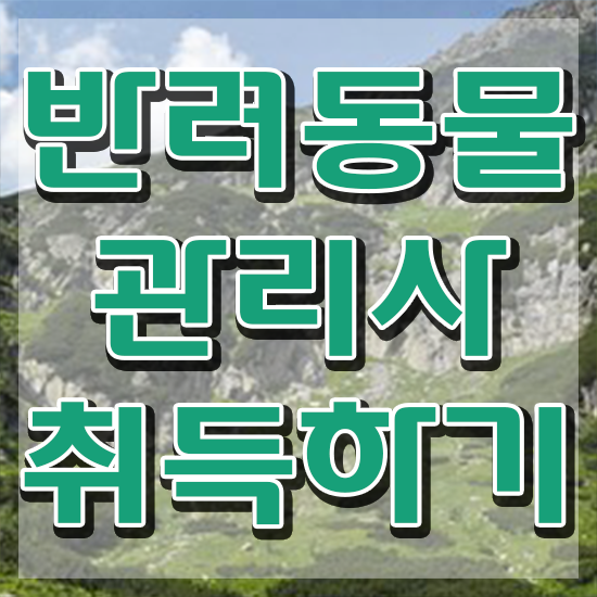  반려동물 생활관리사 , 반려동물관리사 자격증 1급,2급 동시에 합격한 후기 추천합니다