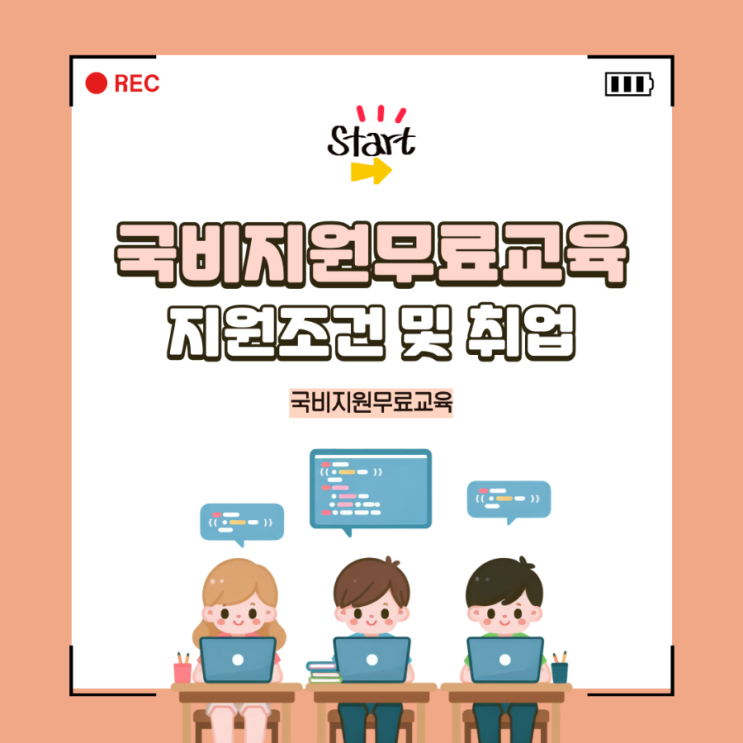 국비지원무료교육 지원조건 및 취업 프로그램 종류 정리 국비지원무료교육 지원조건 및 취업 프로그램 종류 정리