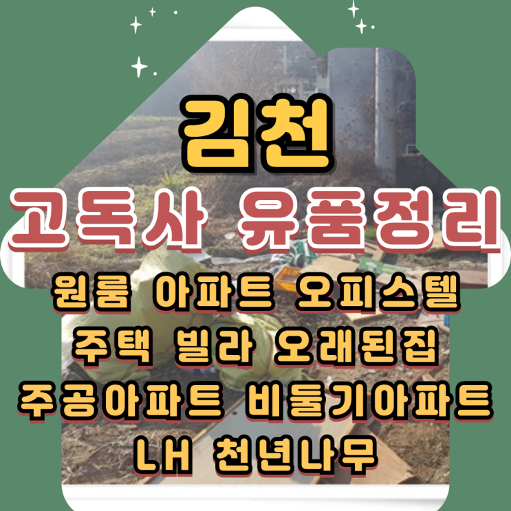  김천고독사 시골집 유품정리업체 신속하게