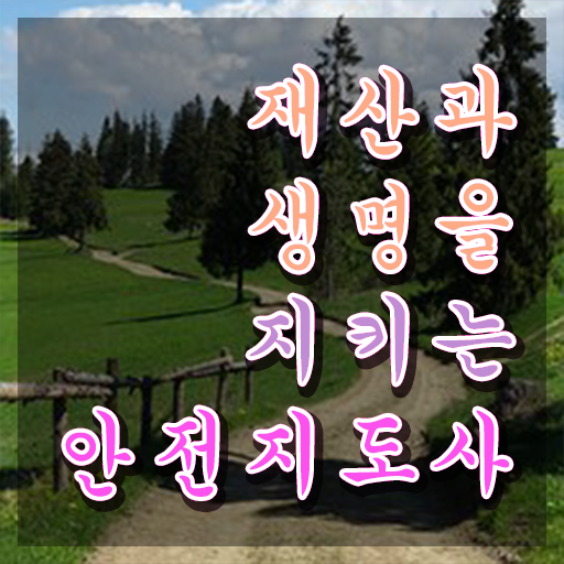  안전교육지도사자격증 , 안전지도사 자격증 합격한 전략 소개
