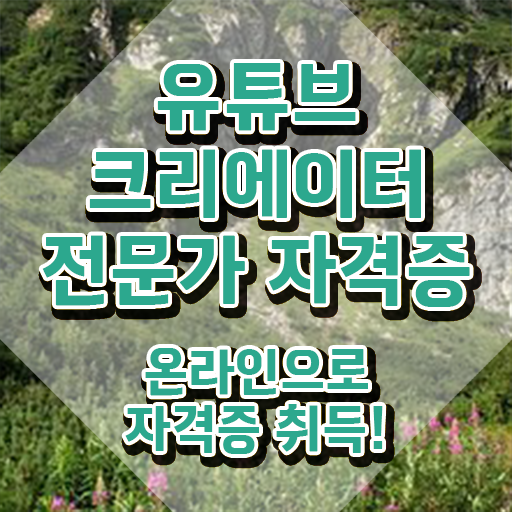 유튜브크리에이터전문가 , 유튜브크리에이터전문가 자격증 온라인으로 학습한 후기 , 전망