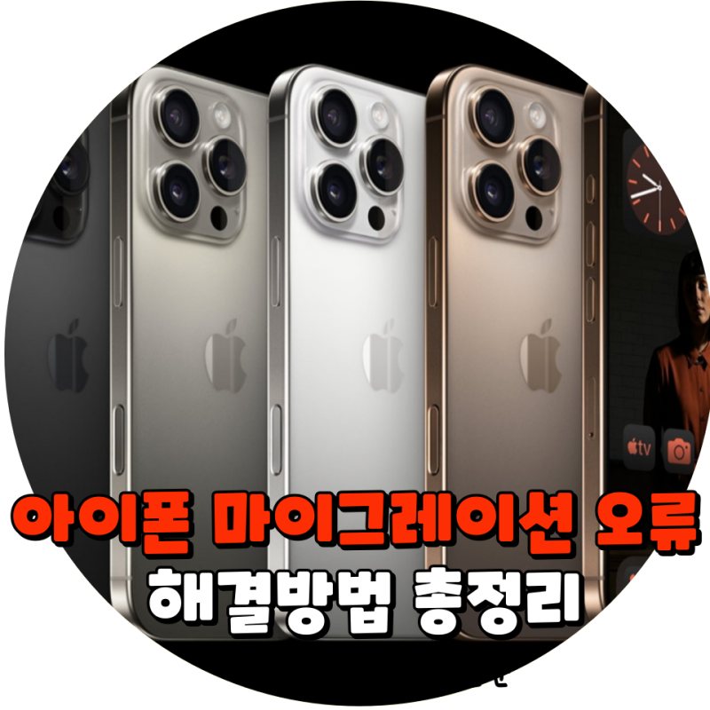 아이폰 마이그레이션 오류 해결방법 총정리