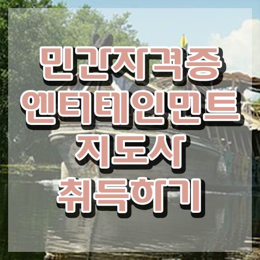  엔터테인먼트지도사 무료 특강 , 엔터테인먼트지도사 자격증 준비한 방법 정보 퍼펙트 요약