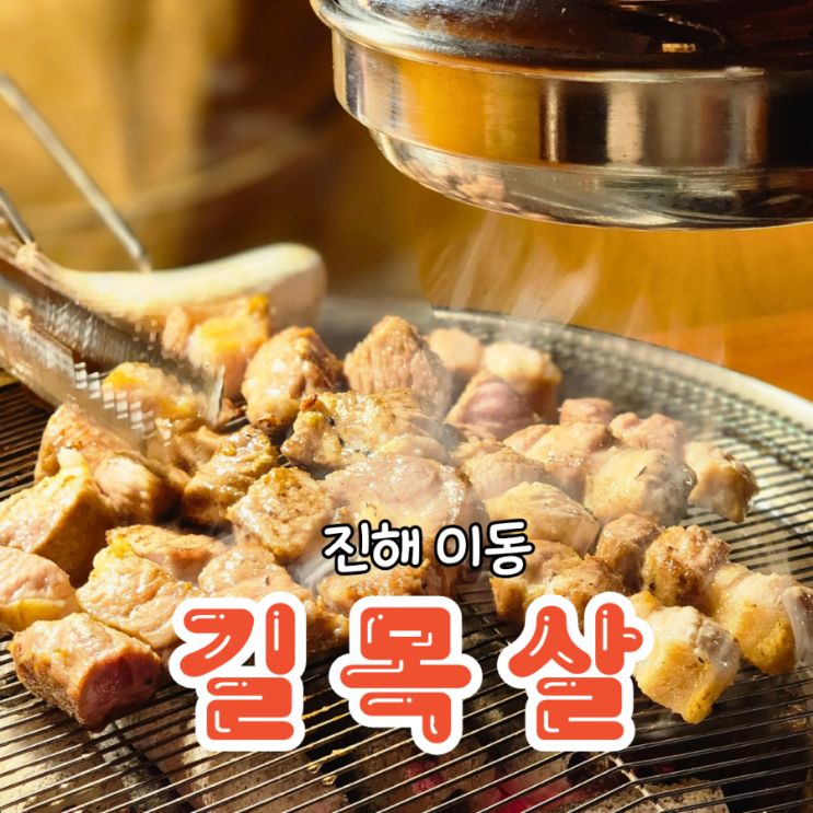  진해 이동 맛집 고기맛을 제대로 느끼고 싶다면 고기집 길목살