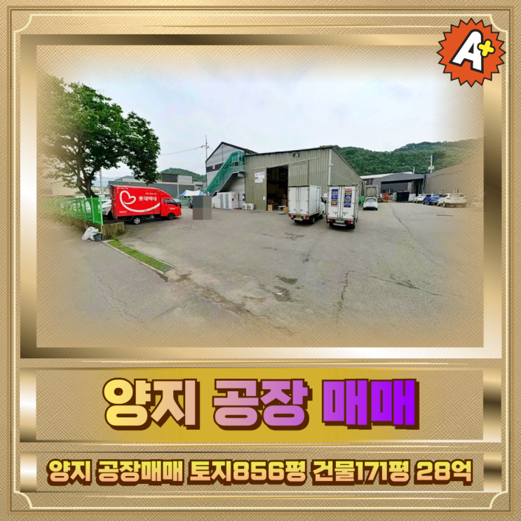  양지 공장매매 토지856평 건물171평 28억