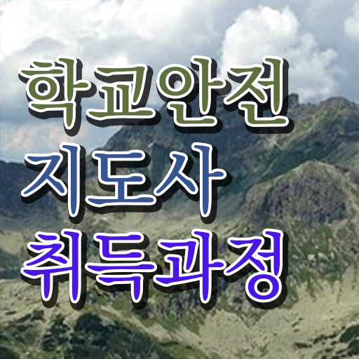  학교보안안전지도사 , 학교안전지도사 자격증 취득한 정보 핵심 공개