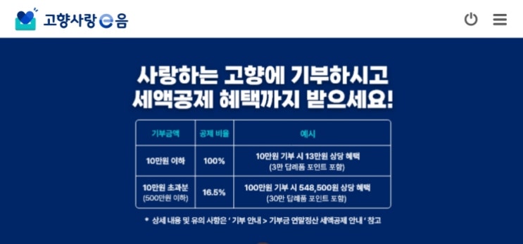  고향사랑이음 10만원기부 13만원의 혜택 세액공제받고 답례품신청하는 법