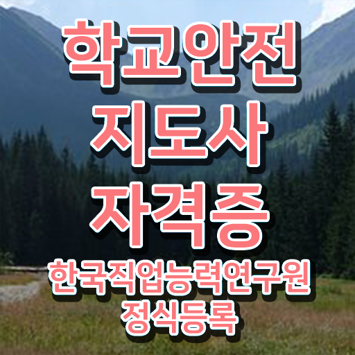  학교안전지도사교육과정 , 학교안전지도사 자격증 쉽고 간편하게 합격한 팁 및 활용 방법