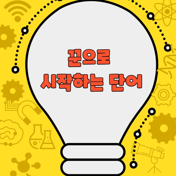  꾼으로 시작하는 단어 몰루?