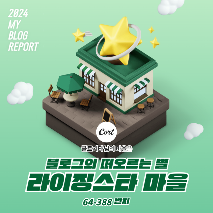  [2024 마이 블로그 리포트] 데이터로 찾아보는 내 블로그 마을