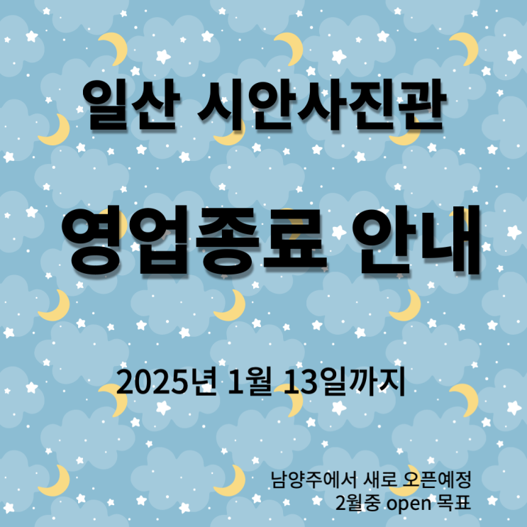 <b>일산</b> <b>시안</b><b>사진관</b> 영업종료 2025년 1월 13일까지 영업