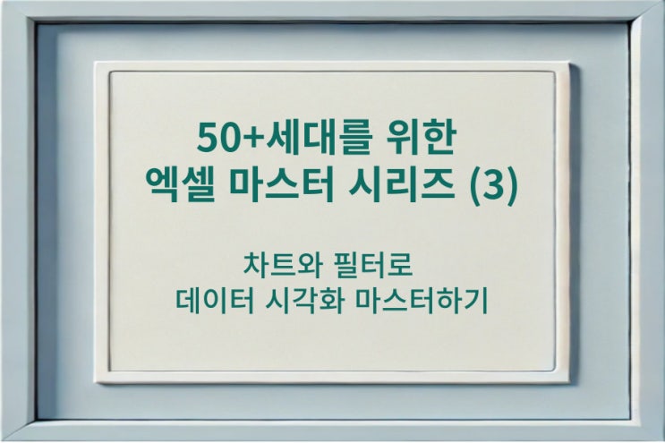  50+세대를 위한 엑셀 마스터 시리즈 (3) 차트와 필터로 데이터 시각화 마스터하기  (10강. 엑셀 응용(2) 엑셀 차트와 필터, 아이캔ITAI대학)