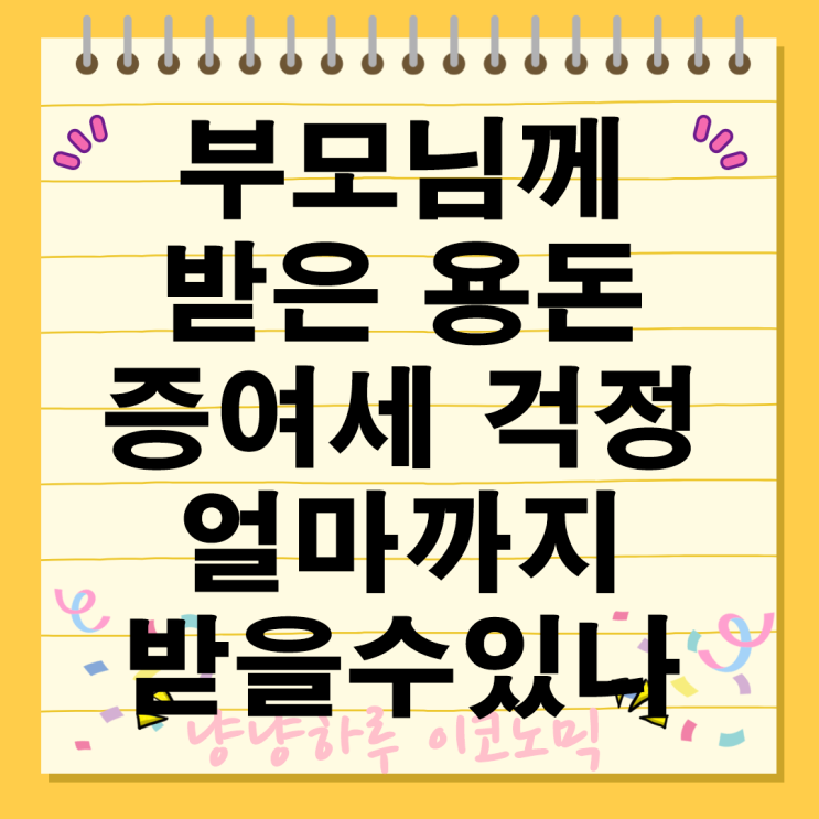  가족간 부모님께 받은 용돈 증여세 걱정 없이 얼마까지 받을 수 있을까