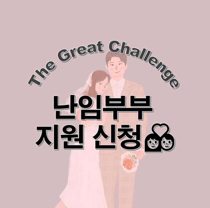 난임부부 시술비지원 신청 정부24에서 간편하게 해결