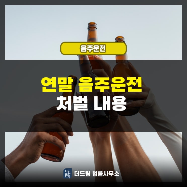 연말 음주운전 처벌 내용