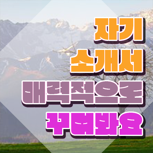  대입 자소서예시 , 자기소개서지도사 자격증 준비한 방법 핵심 공개