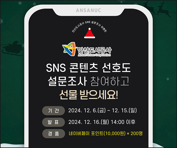 안산도시공사 SNS 만족도 설문조사(네페 1만원 200명)추첨~12.15 안산도시공사 SNS 만족도 설문조사(네페 1만원 200명)추첨~12.15