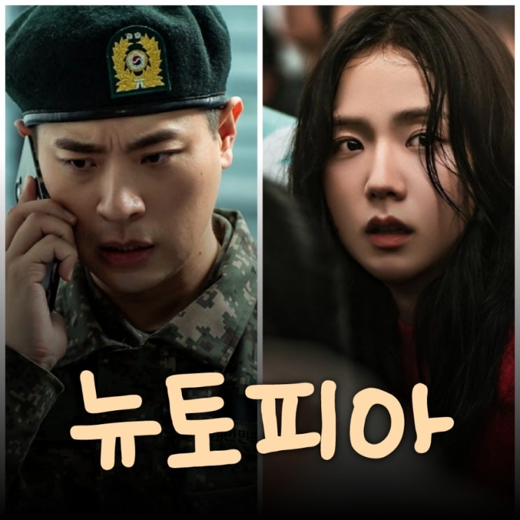 뉴토피아 출연진 등장인물 원작 정보 박정민 지수 좀비물