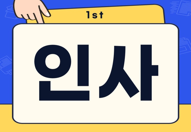  인사 뜻 인사평가 유명 인사 무슨 뜻일까?
