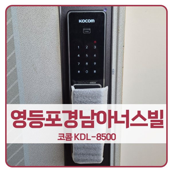  [서울 도어락 설치]영등포경남아너스빌아파트 코콤 도어락 KDL-8500