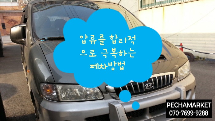  압류를 합리적으로 극복하는 폐차방법