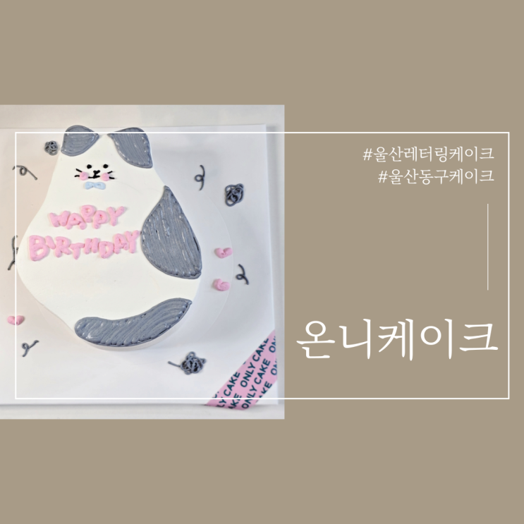  울산레터링케이크 온니케이크