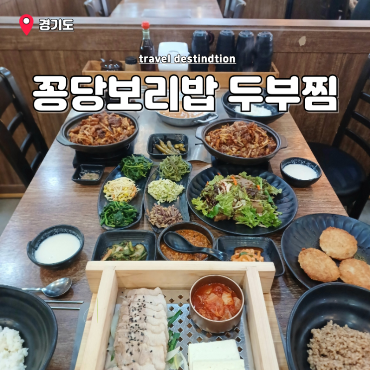 일산 풍동 애니골 맛집 한정식 추천 룸식당 꽁당보리밥 두부찜 본점 일산 풍동 애니골 맛집 한정식 추천 룸식당 꽁당보리밥 두부찜 본점
