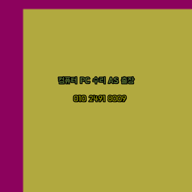  남양주 컴퓨터출장수리 오토캐드설치 구매 한글오피스 MS오피스 엑셀 파워포인트 캐드설치 24시
