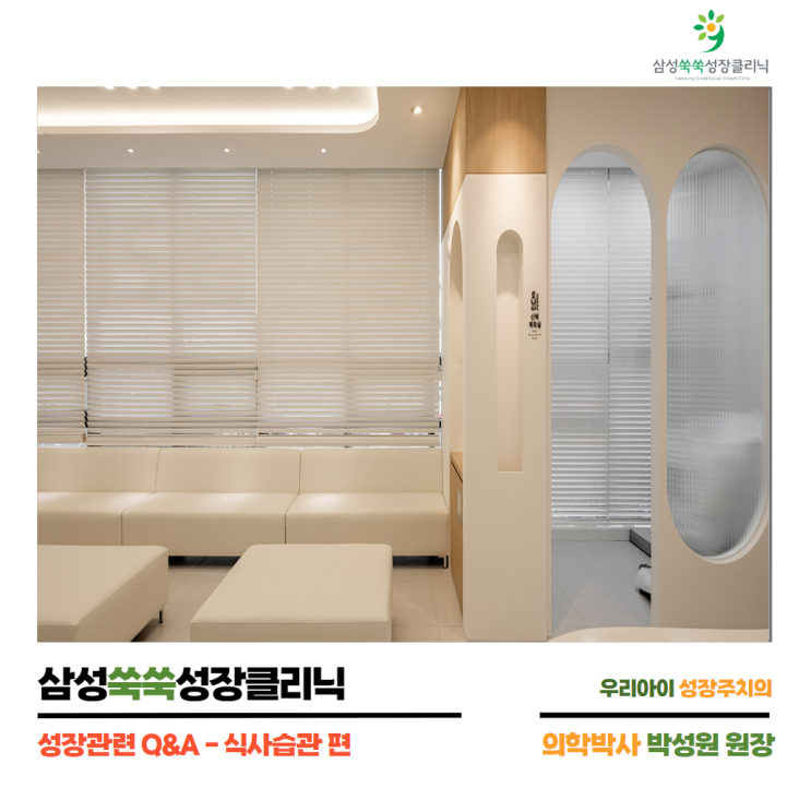  성장클리닉 Q&A! 성장부진 치료 궁금했던 내용 알려드릴께요 by.삼성쑥쑥성장클리닉