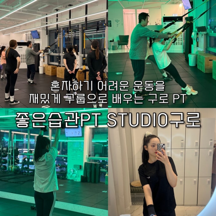  혼자 운동하기 어렵죠? 구룹으로 재밌게 배우는 구로PT “좋은습관PT STUDIO구로”
