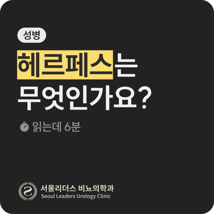  [비뇨의학과 전문의가 알려주는] 헤르페스가 의심된다면 지금 당장 확인하세요| 헤르페스 증상, 1형/2형 구별법, 성병, 원인, 치료방법, 예방법