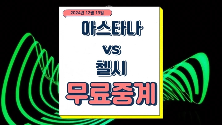  첼시 아스타나 중계 2024년12월13일 FK 아스타나 첼시 FC 선발 전력 승부 예측 컨퍼런스리그 경기 시간 방송채널