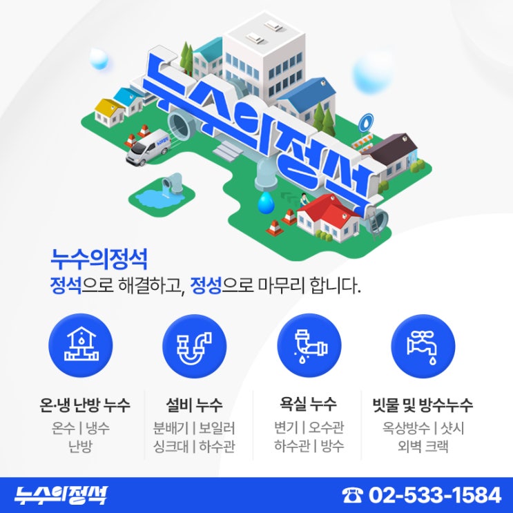  [서울 누수업체] 강남구 서초구 누수 업체는 '누수의정석' 당일출장 가능 :: <방배 양재 서초 역삼 논현 청담> 믿을 수 있는 누수업체