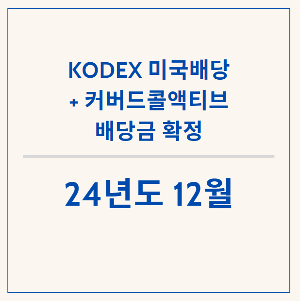  한국판 DIVO, KODEX 미국배당커버드콜 12월 배당금 확정!
