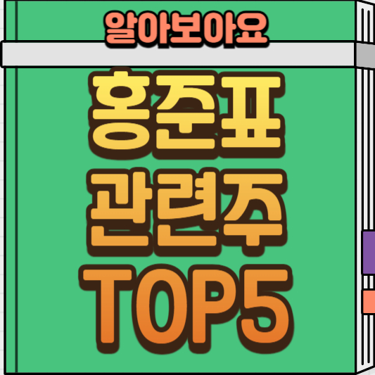  홍준표 테마주 관련주 대장주 총정리(경남스틸, 한국선재 등)