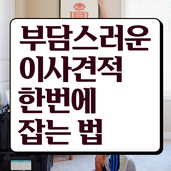  아파트 포장이사 ! 절감 참고사례 알려드릴게요