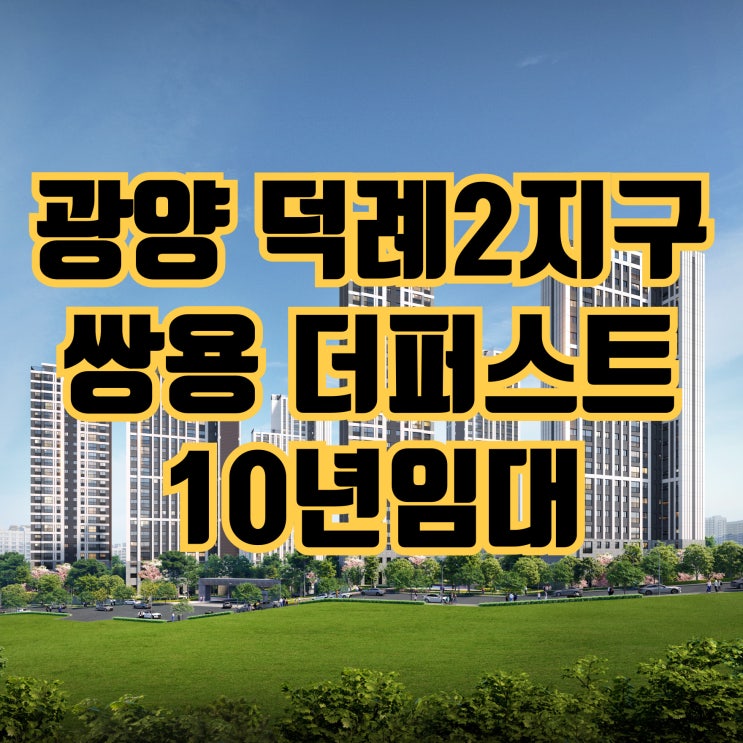  광양 덕례2지구 쌍용 더퍼스트, 10년 임대후 내 집 마련하기