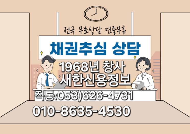  대구 못받은돈 채권추심 무료상담 공사대금 물품대금 미수금 새한신용정보