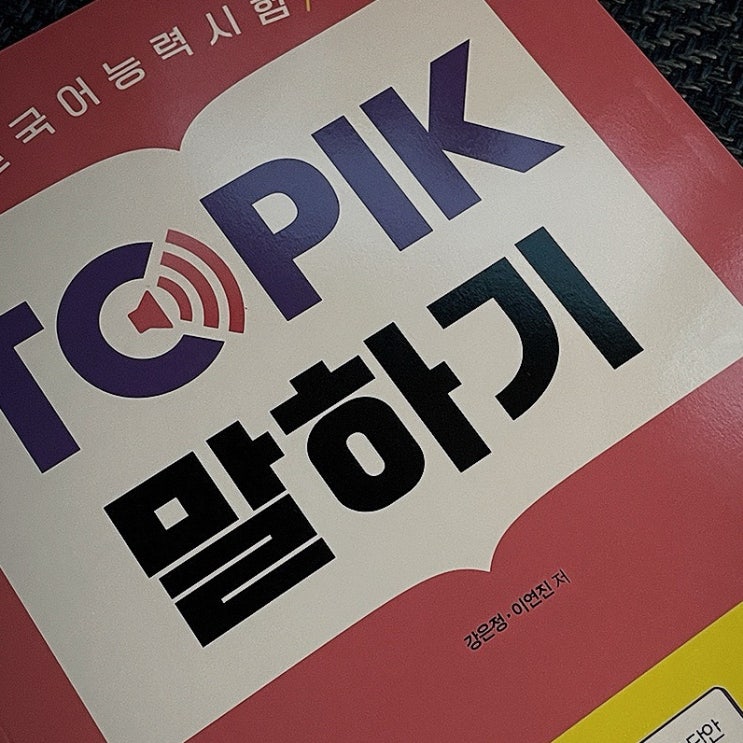  【합격특강 TOPIK 말하기】 일본인이 추천하는 TOPIK 말하기 교재 